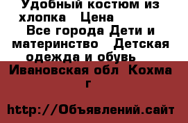 Удобный костюм из хлопка › Цена ­ 1 000 - Все города Дети и материнство » Детская одежда и обувь   . Ивановская обл.,Кохма г.